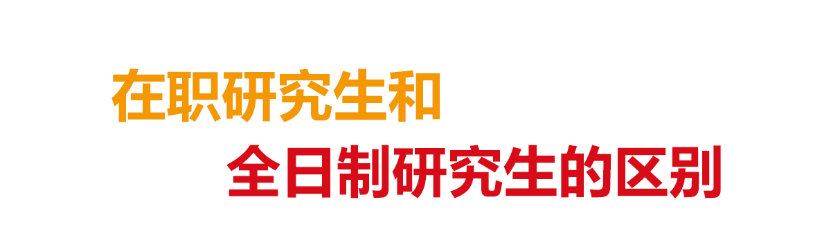 在职研究生和全日制研究生的区别