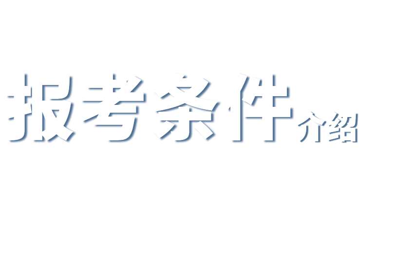 在职研究生报考条件简介