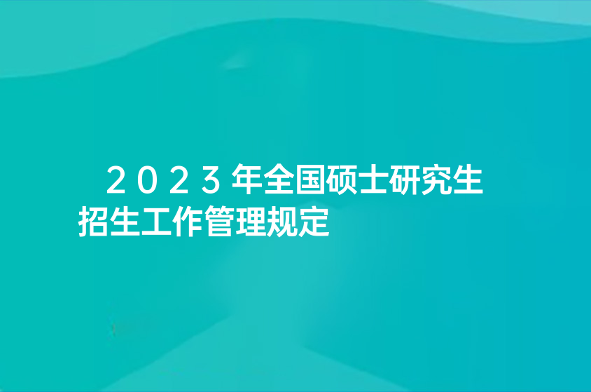 2023年全国硕士研究生招生工作管理规定