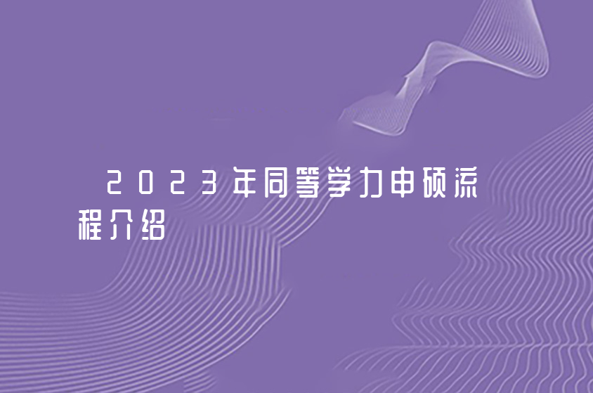 2023年同等学力申硕流程介绍