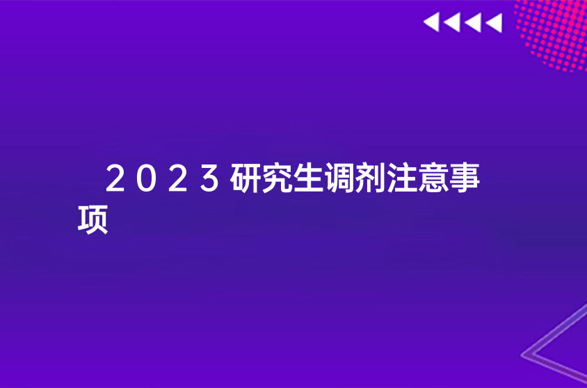 2023研究生调剂注意事项