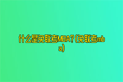 什么是免联考MBA？（免联考mba）