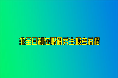 非全日制在职研究生报考流程