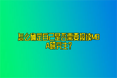 怎么确定自己是否需要报读MBA研究生？