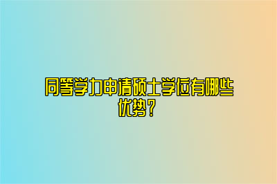 同等学力申请硕士学位有哪些优势？ 