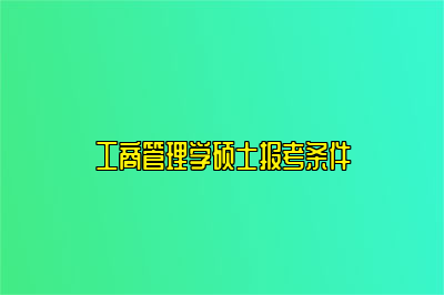 工商管理学硕士报考条件