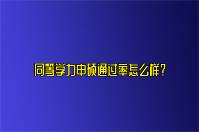 同等学力申硕通过率怎么样？