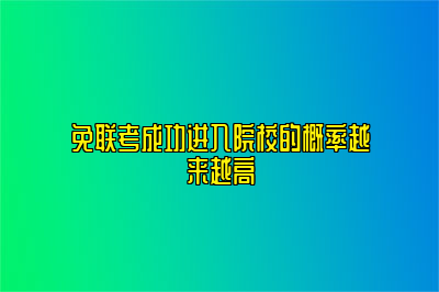 免联考成功进入院校的概率越来越高