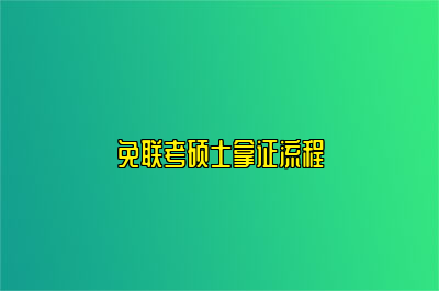 免联考硕士拿证流程