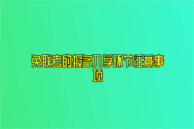 免联考的报名入学环节注意事项