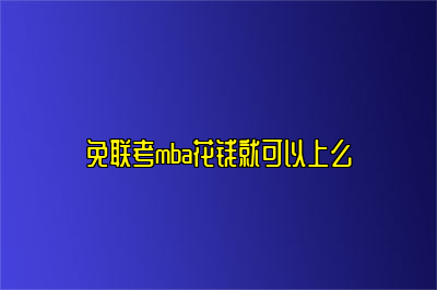 免联考mba花钱就可以上么