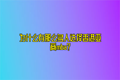 为什么有那么多人选择香港亚商mba？