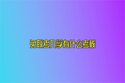 免联考入学有什么考核