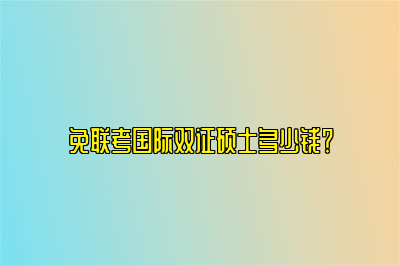 免联考国际双证硕士多少钱？