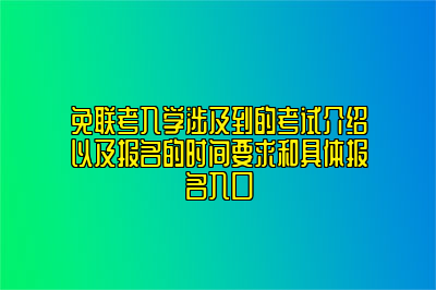 免联考入学涉及到的考试介绍以及报名的时间要求和具体报名入口