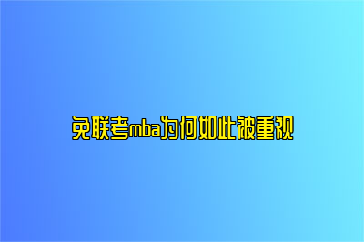 免联考mba为何如此被重视