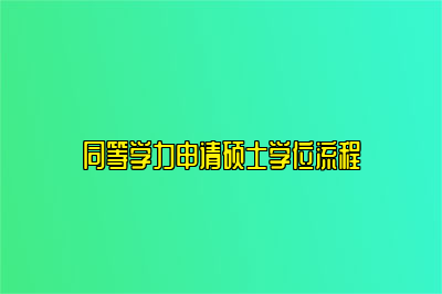 同等学力申请硕士学位流程