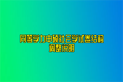 同等学力申硕社会学试卷结构调整说明