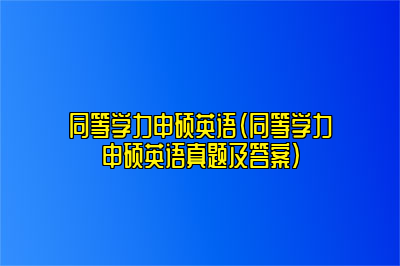 同等学力申硕英语（同等学力申硕英语真题及答案）