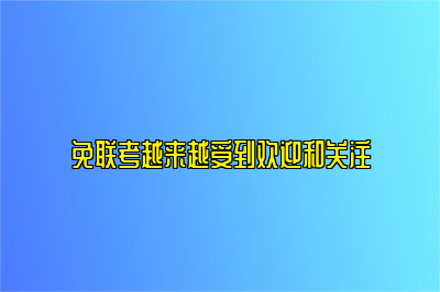 免联考越来越受到欢迎和关注