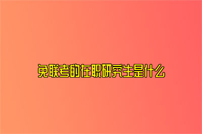 免联考的在职研究生是什么