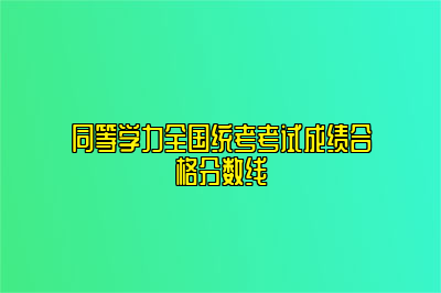 同等学力全国统考考试成绩合格分数线