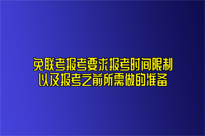 免联考报考要求报考时间限制以及报考之前所需做的准备