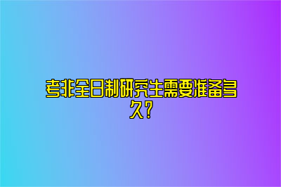 考非全日制研究生需要准备多久？