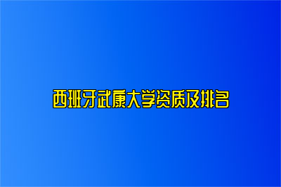 西班牙武康大学资质及排名