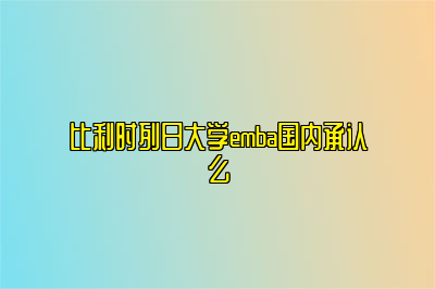 比利时列日大学emba国内承认么