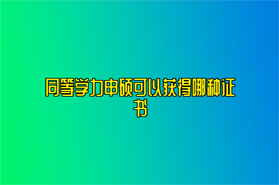 同等学力申硕可以获得哪种证书