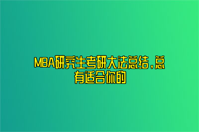 MBA研究生考研大法总结，总有适合你的