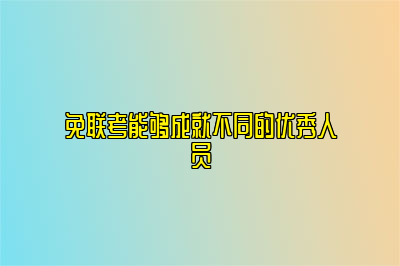 免联考能够成就不同的优秀人员