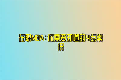 在职MBA：你需要知道的4点常识