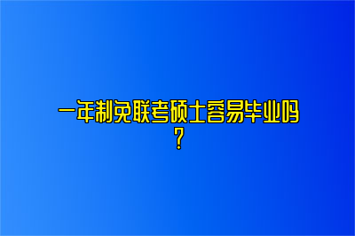 一年制免联考硕士容易毕业吗？