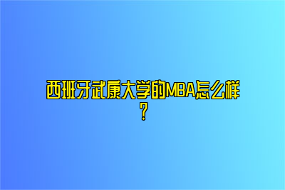 西班牙武康大学的MBA怎么样？