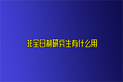 非全日制研究生有什么用