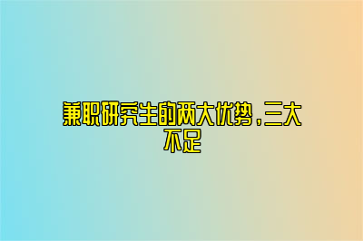 兼职研究生的两大优势，三大不足