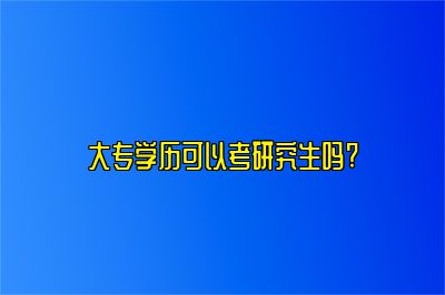 大专学历可以考研究生吗?