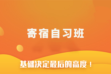 南京海文考研寄宿自习班