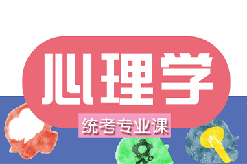 济南海文考研312心理学金课培训班