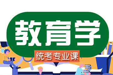 哈尔滨海文考研311教育学金课培训班 