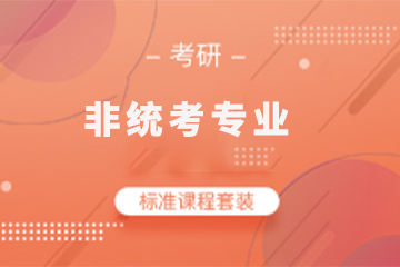 杭州海文考研非统考专业课金课培训班 