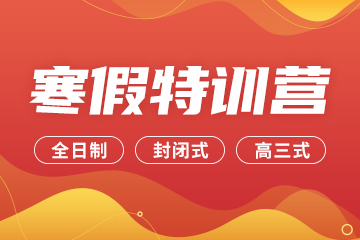 杭州海文考研寒假特训营 