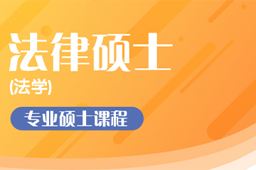 杭州海文考研法学硕士（法学）金课培训班 