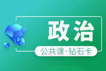 杭州海文考研政治钻石卡培训课程 