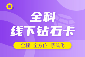 长沙海文考研全科课钻石卡培训课程