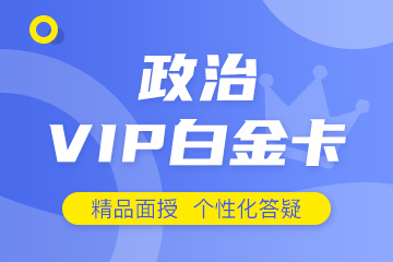 哈尔滨海文考研政治VIP白金卡培训课程 