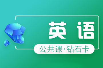 西安海文考研英语钻石卡培训课程 