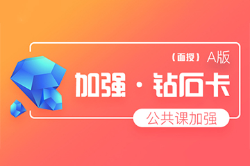 杭州海文考研公共课加强A钻石卡培训课程 